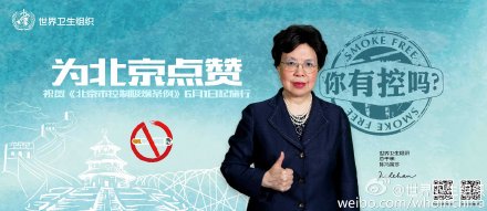 世卫总干事陈冯富珍拍海报支持北京控烟