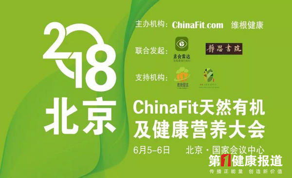 2018ChinaFit天然有机及健康营养大会6