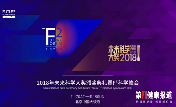 2018年未来科学大奖颁奖典礼暨F2科学峰会即将启幕