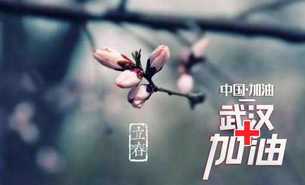春已来 为武汉祈福