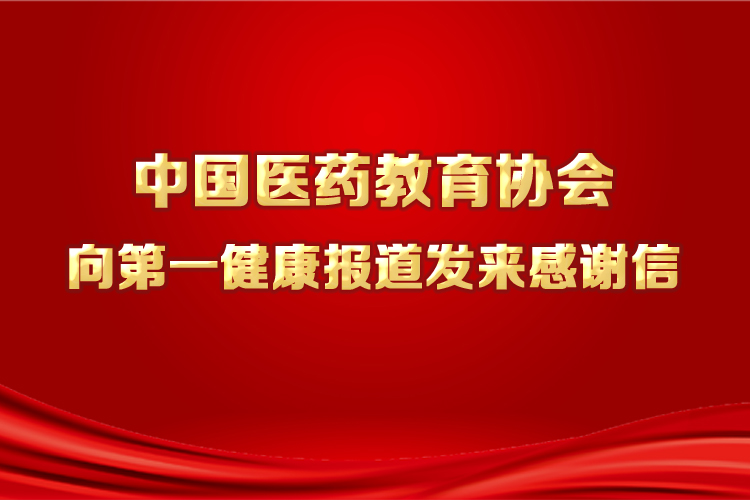 中国医药教育协会向第一健康报道发来感