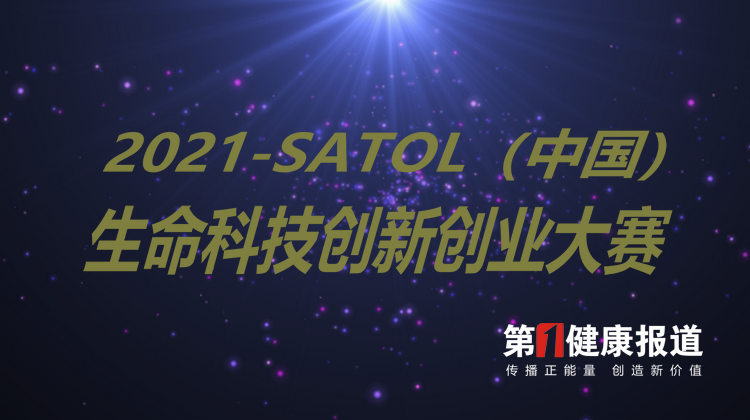 2021-SATOL（中国）生命科技创新创业大赛火