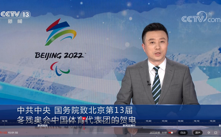 中共中央　国务院致北京第13届冬残奥会中国体育代表团的贺电