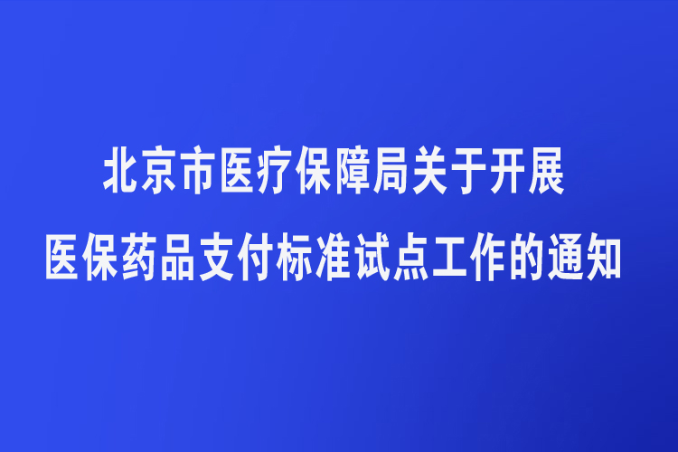 北京公布试点药品医保支付标准 附27种药品名单