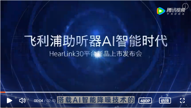 飞利浦助听器AI智能时代——HearLink30平台系列新品上市