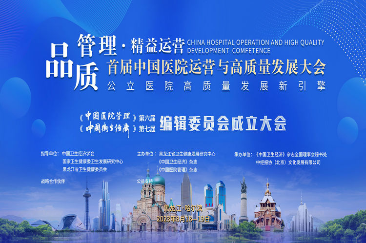 中国医院运营与高质量发展大会8.18 将在哈召开