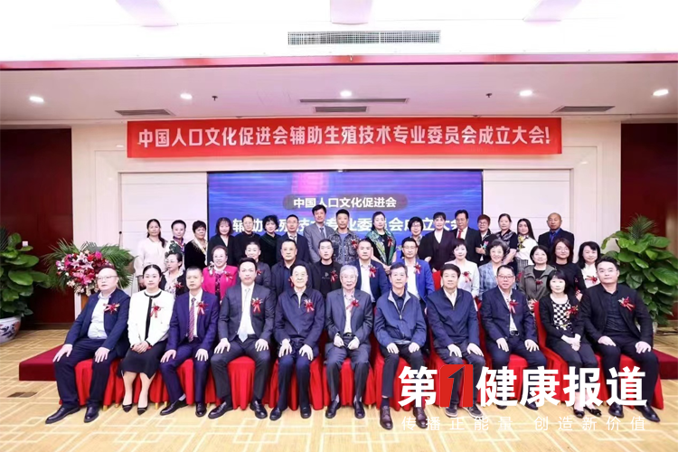 涉人口质量，辅助生殖技术专委会在京成立