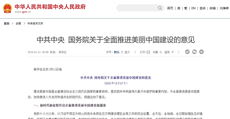 《中共中央 国务院关于全面推进美丽中国建设的意见》发布