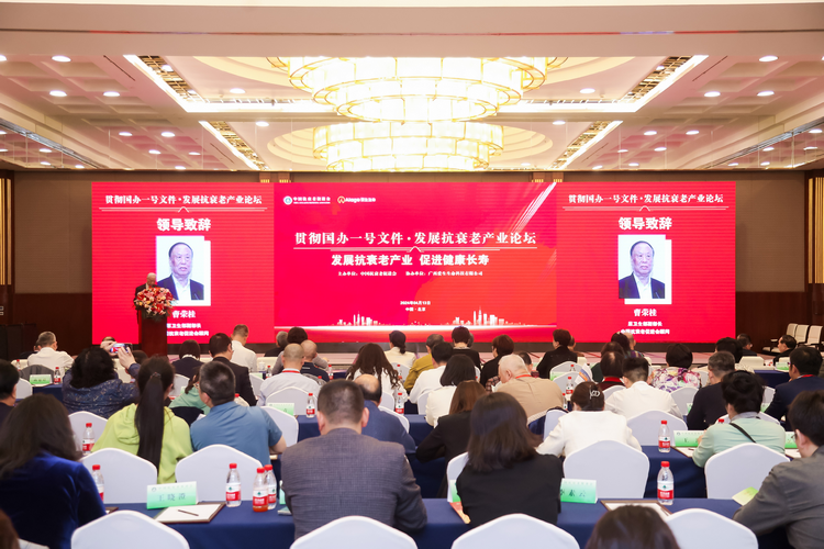 “贯彻国办一号文件·发展抗衰老产业论坛”在京召开