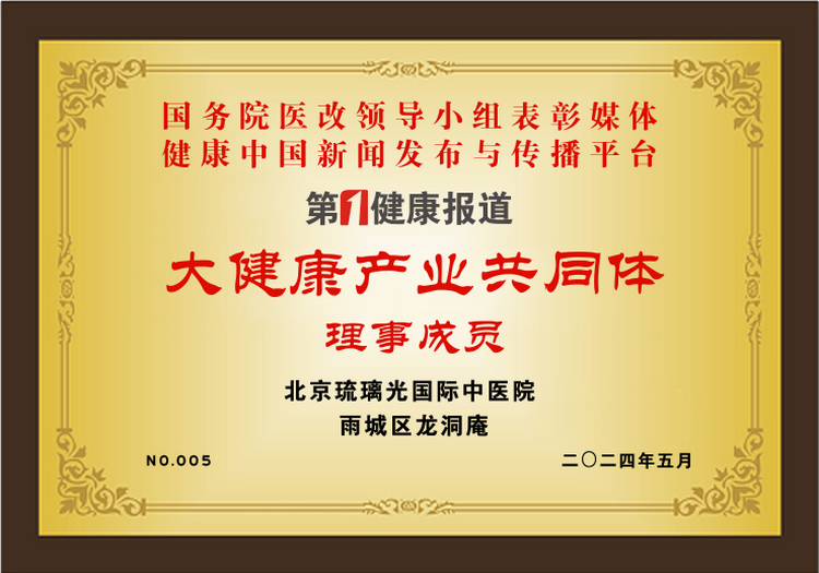 北京琉璃光国际中医院被授予大健康产业共同体理事单位