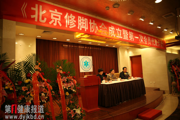 北京修脚协会成立暨第一次会员代表大会