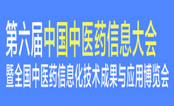 会讯 第六届中国中医药信息大会将在汉召开