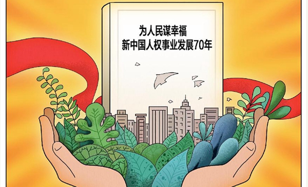 新中国人权事业发展70年白皮书谈到了国