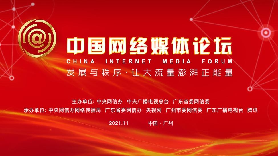  让大流量澎湃正能量：2021中国网络媒体论坛开幕