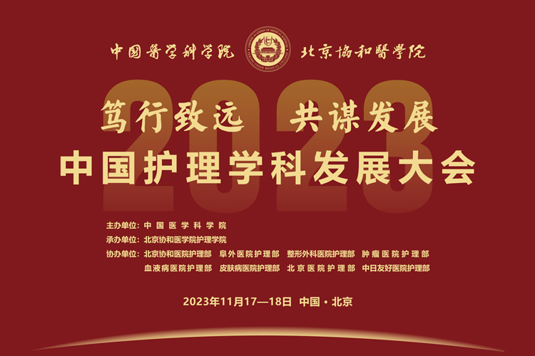 2023年中国护理学科发展大会在京成功举