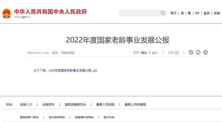 民政部发布《2022年度国家老龄事业发展公报》