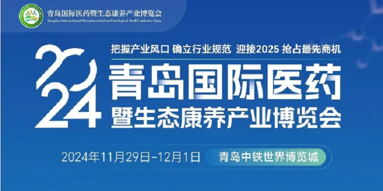 2024青岛国际医药暨生态康养产业博览会