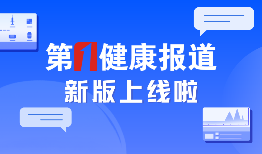 导向更突出，价值更多元！第一健康报道新版上线