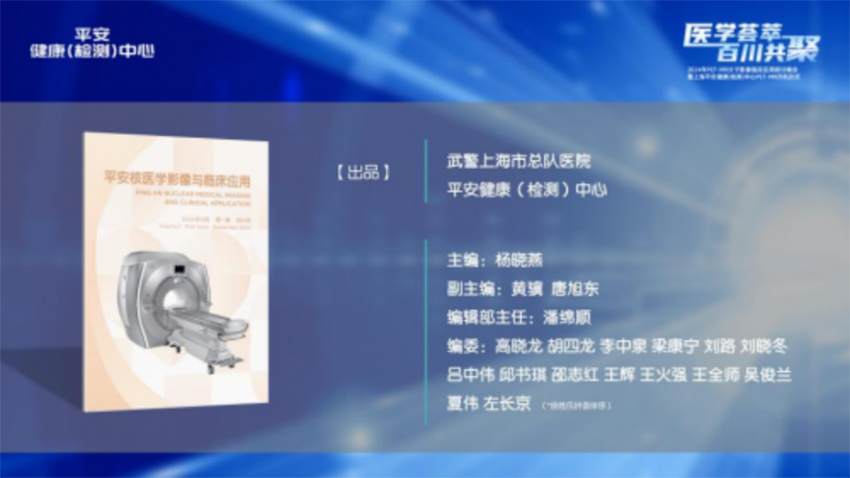 上海平安健康（检测）中心PET-MR分子影像临床应用研讨峰会圆满召开1150.png