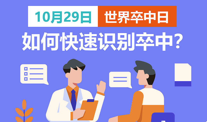 世界卒中日丨积极应对 避免“卒”不及防