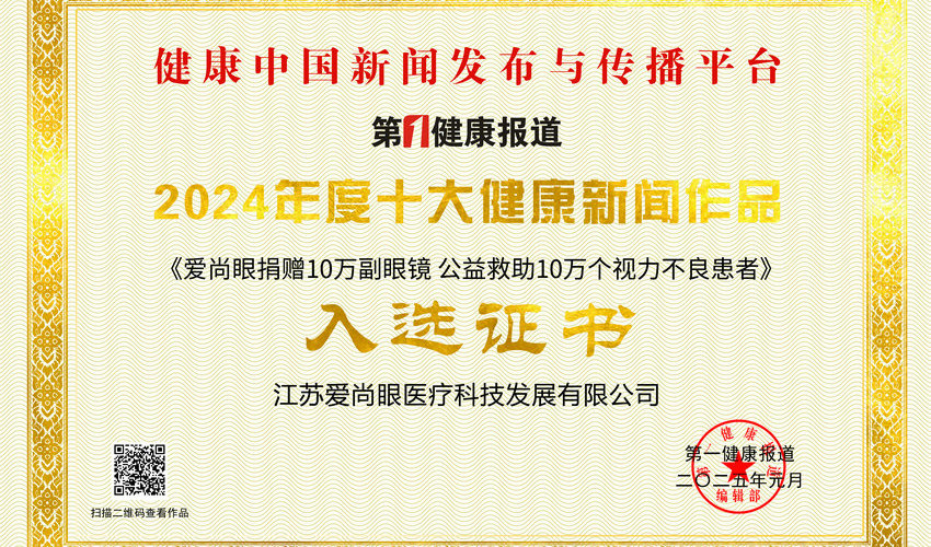 “爱尚眼捐赠10万副眼镜”作品入选2024