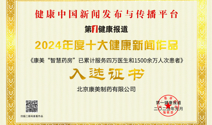 北京康美“智慧药房”作品入选2024年十