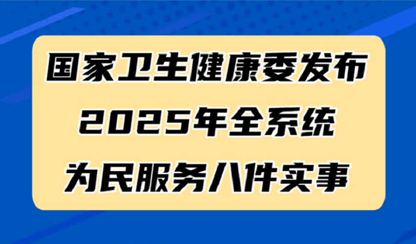 国家卫生健康委发布2025年全系统为民服务八件实事