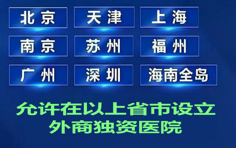 专家：上海允许设立外商独资医院促进国内医疗体系完善与发展