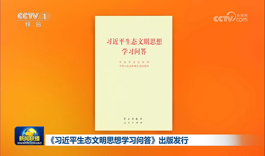 《习近平生态文明思想学习问答》出版发行