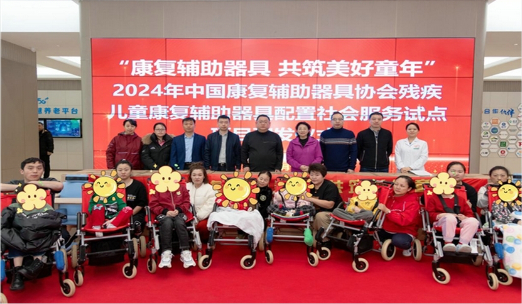 康复辅助器具 共筑美好童年