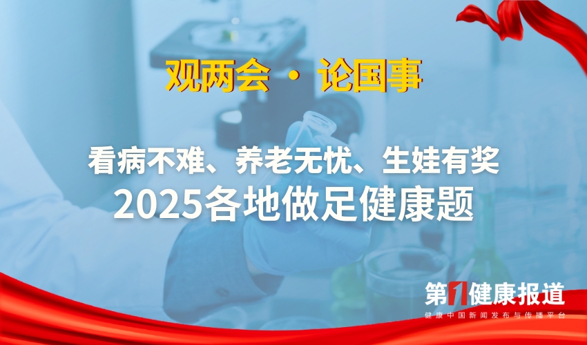 1740567520198303.jpg 观两会丨看病不难、养老无忧、生娃有奖……2025各地做足健康题.jpg