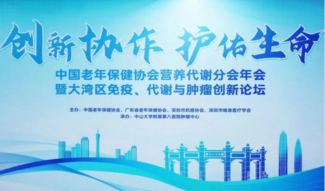 老保协营养代谢分会年会暨大湾区免疫代谢与肿瘤创新论坛召开