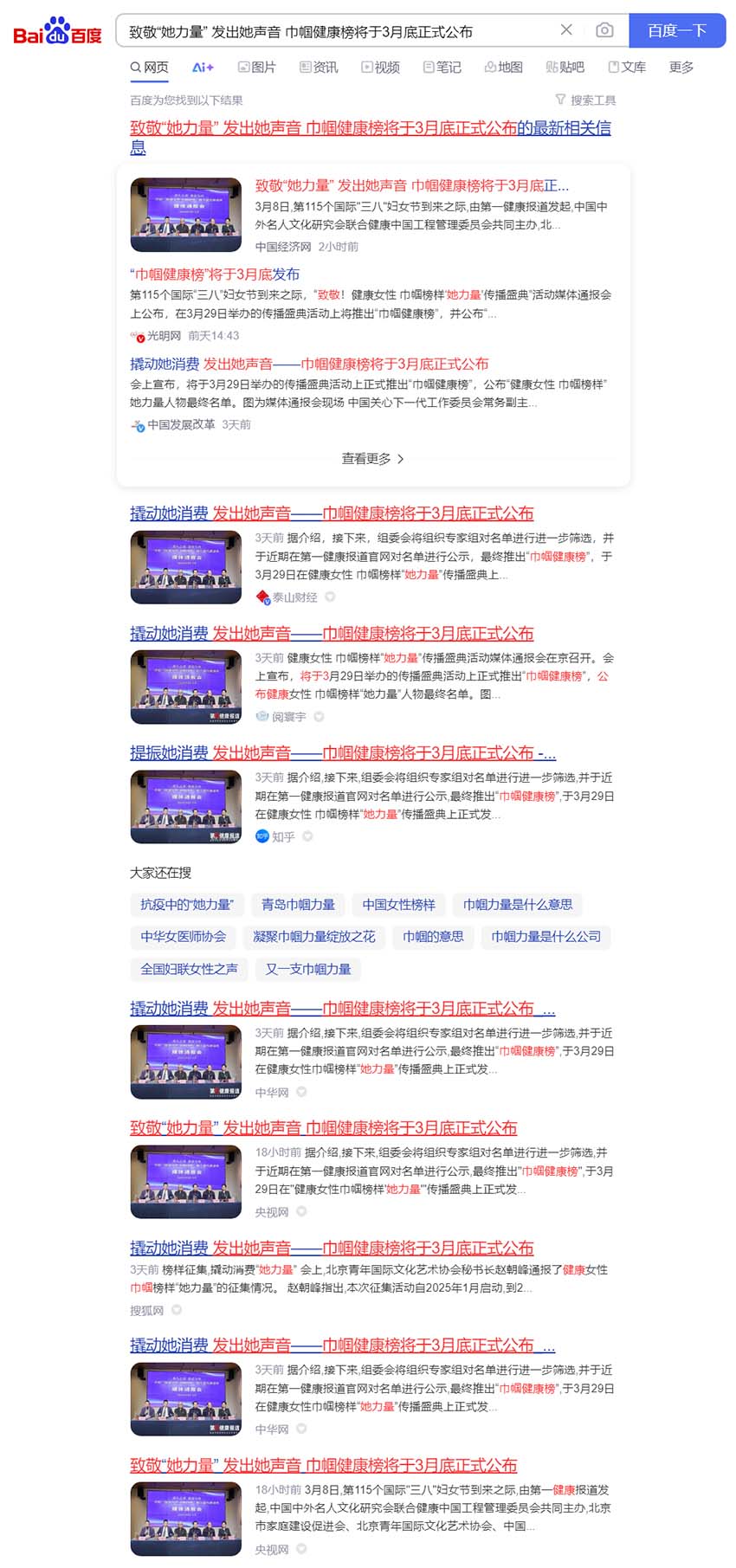 致敬“她力量” 发出她声音 巾帼健康榜将于3月底正式公布_百度搜索.jpg