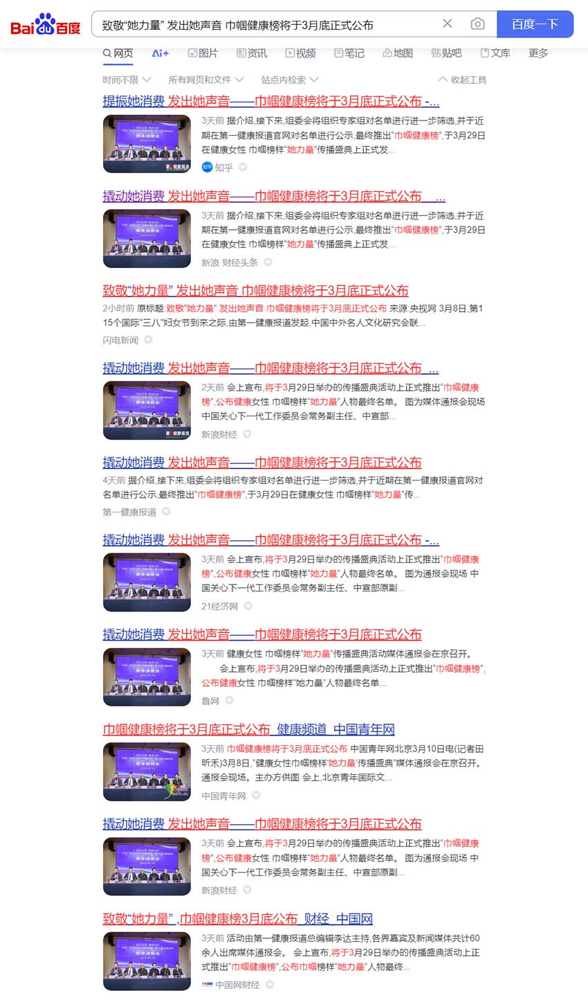 致敬“她力量” 发出她声音 巾帼健康榜将于3月底正式公布_百度搜索2.jpg