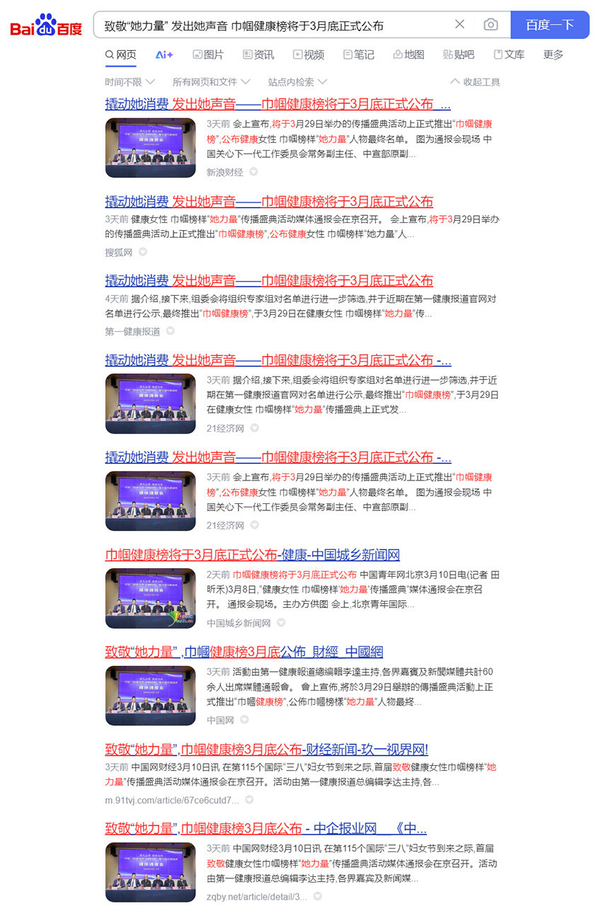 致敬“她力量” 发出她声音 巾帼健康榜将于3月底正式公布_百度搜索4.jpg