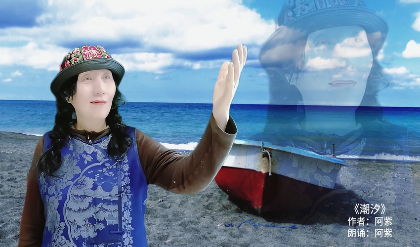 巾帼榜样人物诗人阿紫作品《潮汐》在京首发