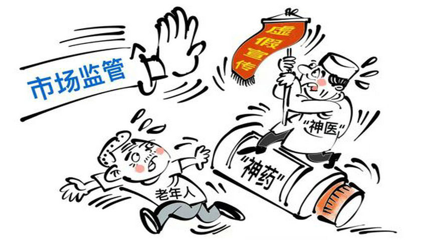 市场监管总局：今年将严查“神医”“神药”广告