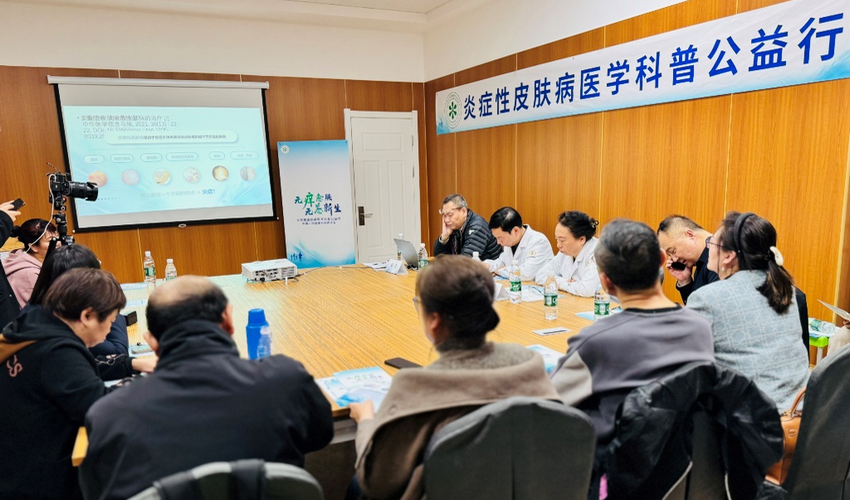 《无痒愈肤，无恙新生》炎症性皮肤病医学科普公益行在沈阳开展