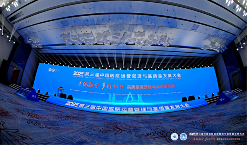 第三届中国医院运营管理与高质量发展大会在成都召开