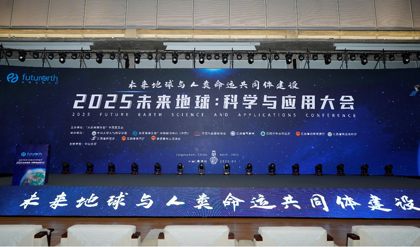“2025未来地球：科学与应用大会” 在江西景德镇开幕