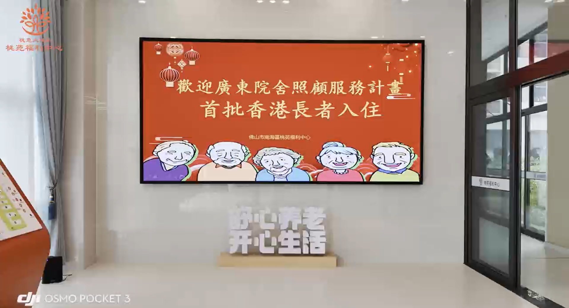 桃苑福利中心迎来首批“广东院舍照顾服