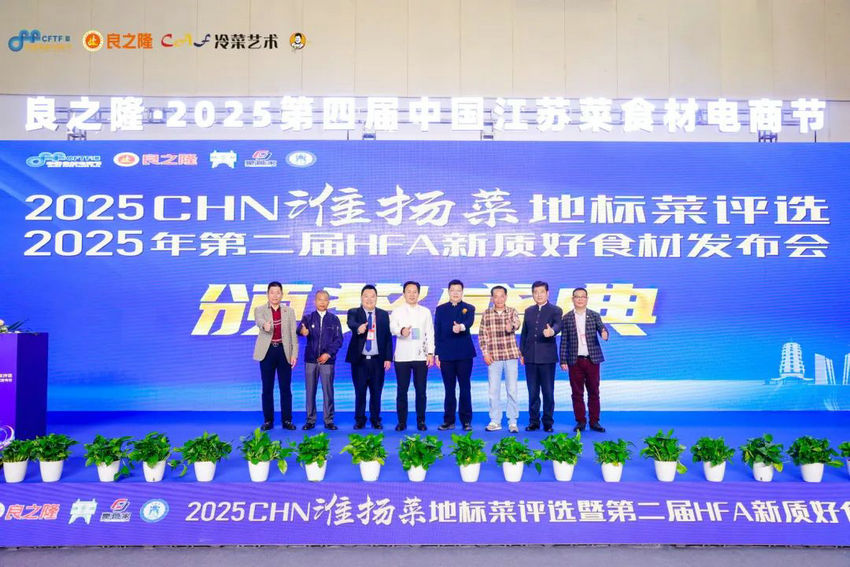 2025CHN淮扬菜地标菜评选暨第二届HFA新质好食材发布会举办