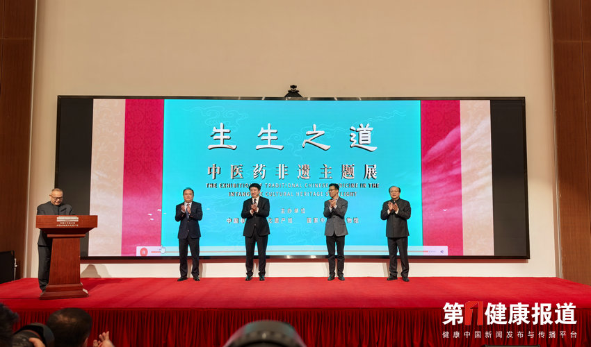 “生生之道——中医药非遗主题展”开幕