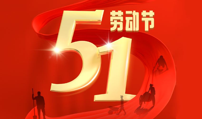 劳动最光荣！第一健康报道祝全国人民劳动节快乐！