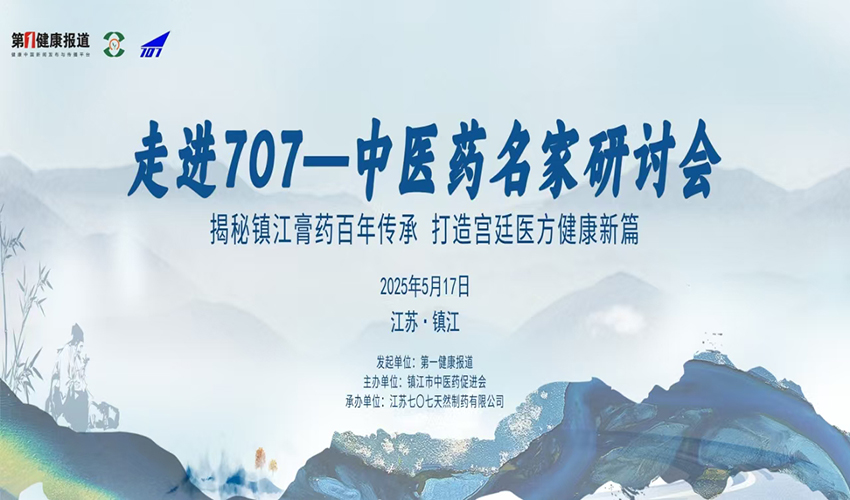 “走进七〇七——中医药名家研讨会”将于5月17日在镇江召开