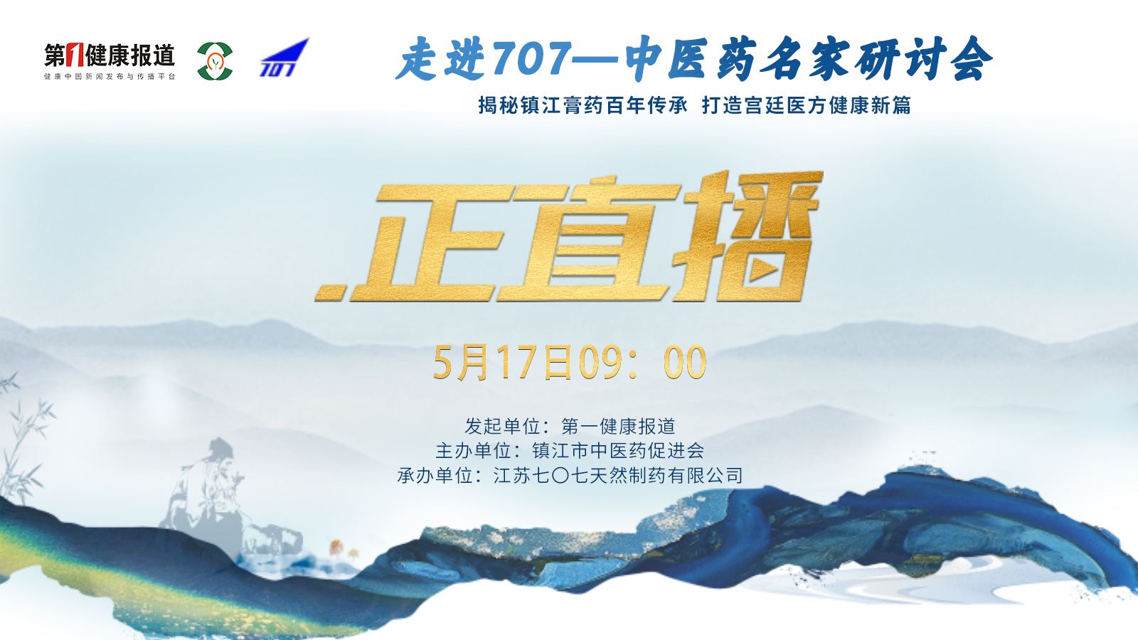 【图片直播】走进707——中医药名家研讨会“探秘镇江膏药百年传承，打造宫廷医方健康新篇”