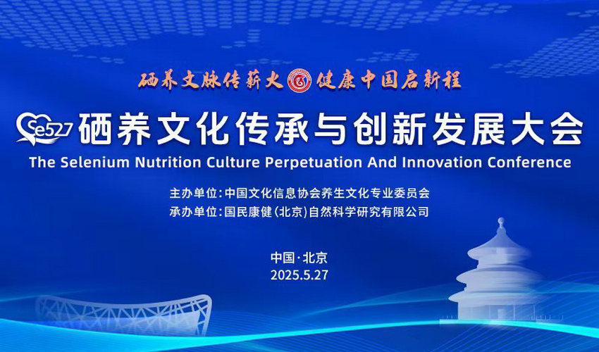 Se527硒养文化传承与创新发展大会27日将在京召开
