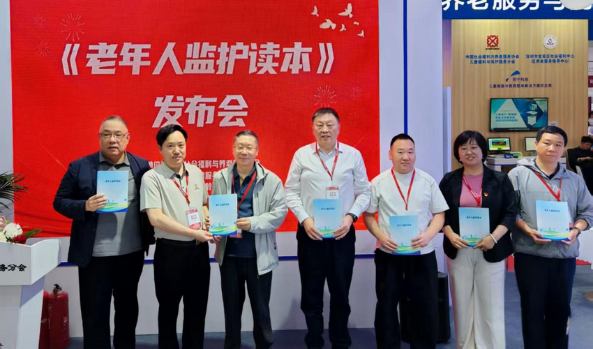 《老年人监护读本》在第十一届老博会上正式发布