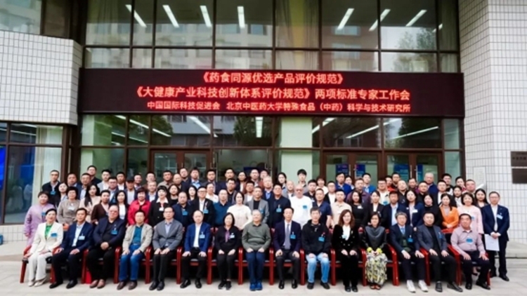 泉州健丽科技参与《药食同源优选产品评价规范》标准起草