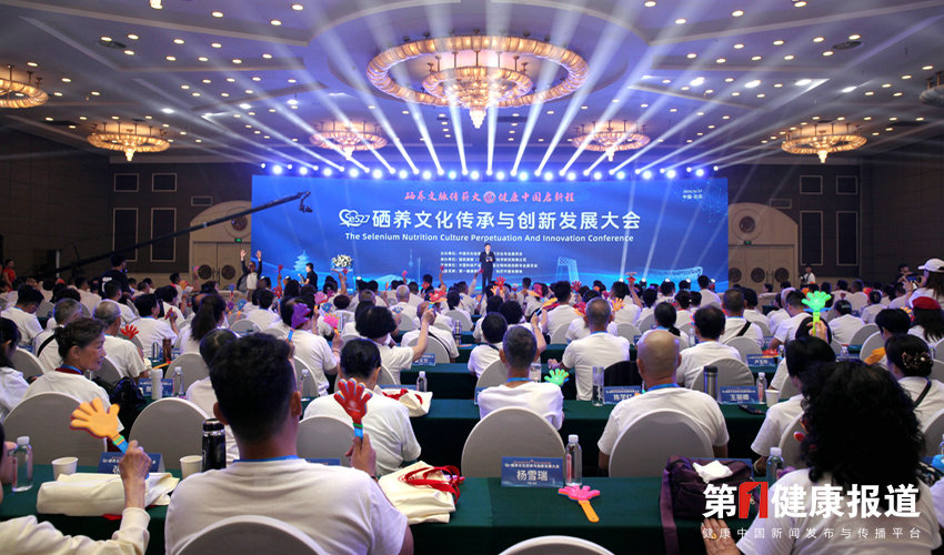 专家学者共话“硒养文化”传承创新发展